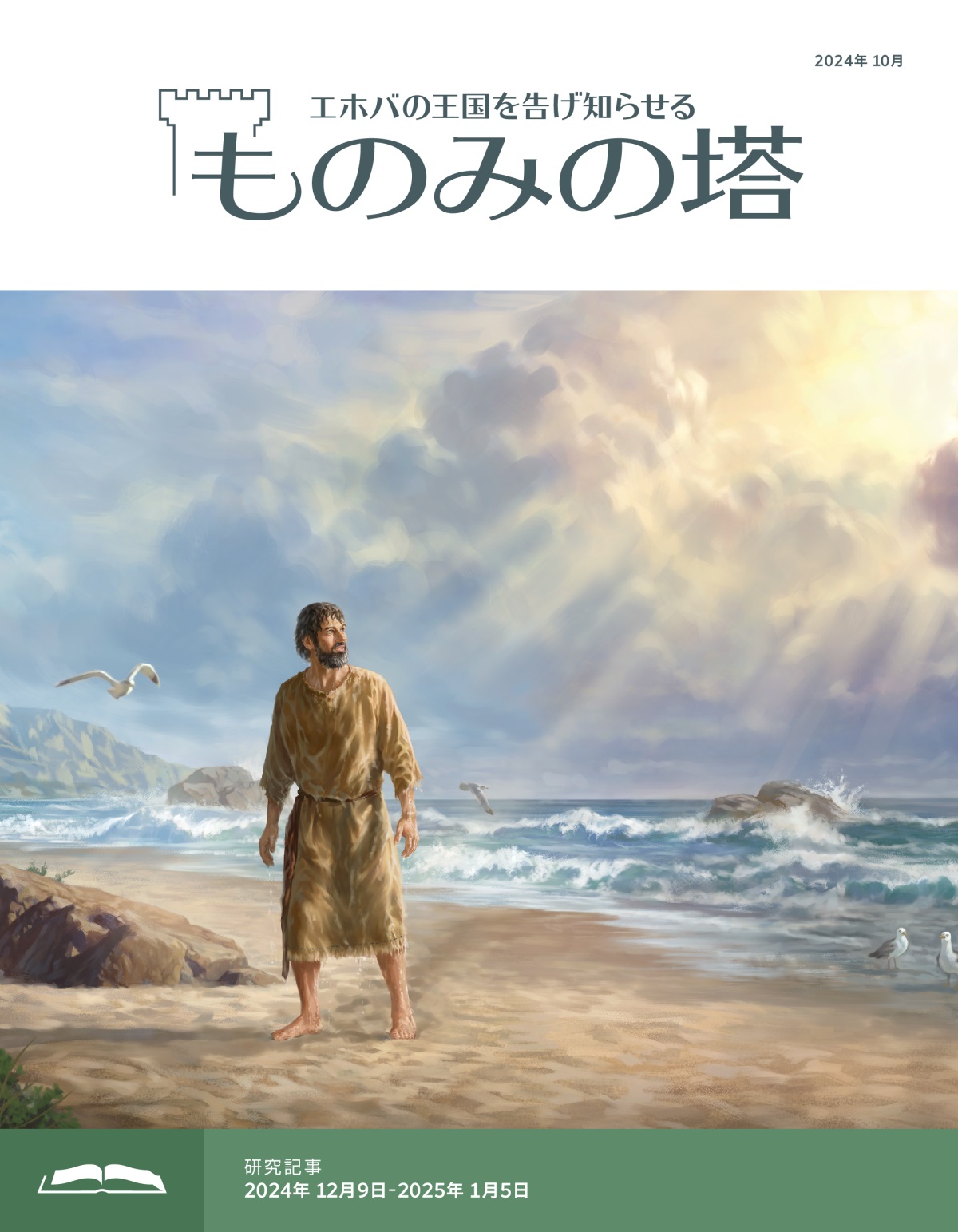 ずぶぬれのヨナが海岸に立って天を見上げている。