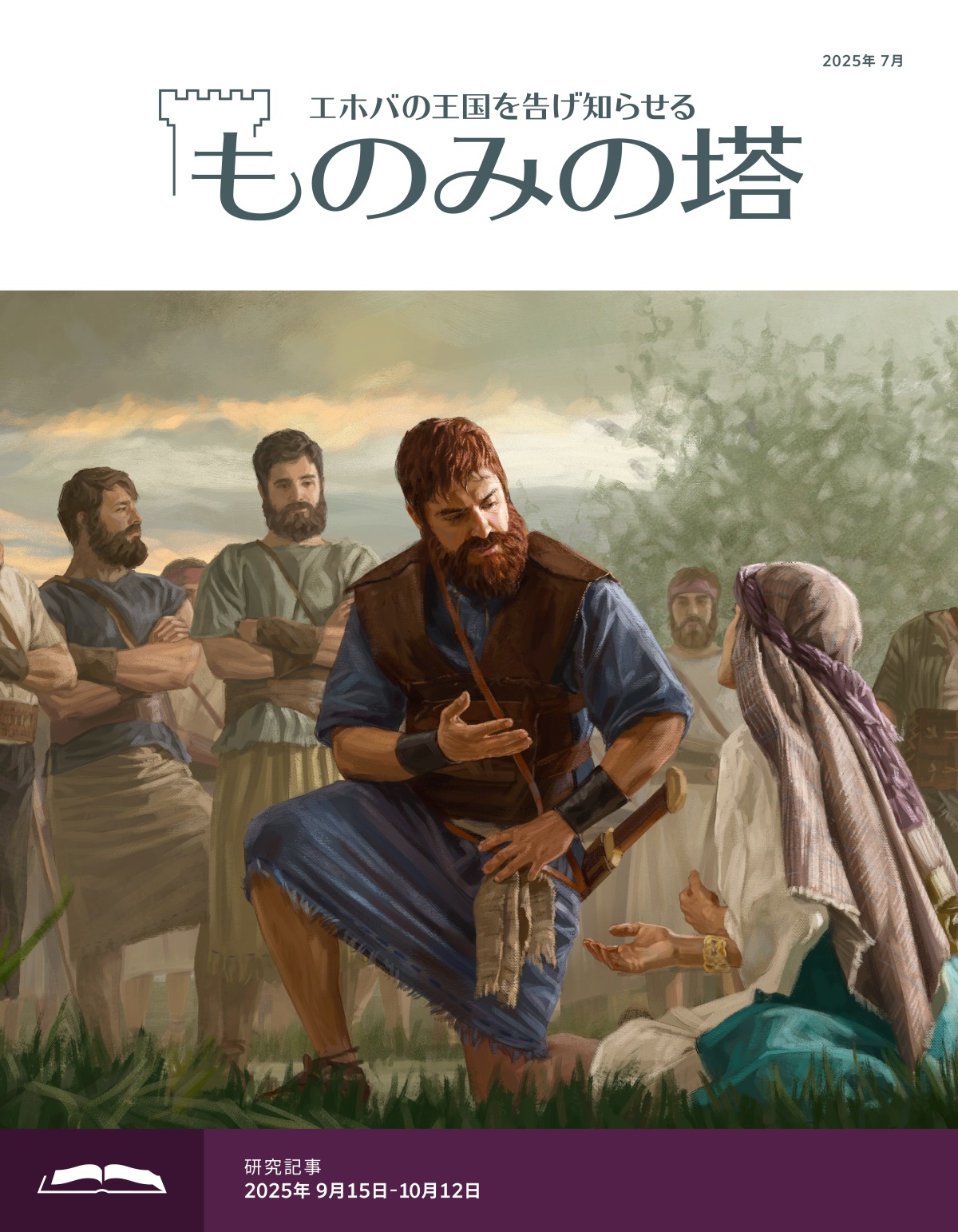 アビガイルが地面に座ってダビデ王にお願いしている。ダビデはじっと耳を傾けている。そばでダビデの部下たちがその様子を見ている。