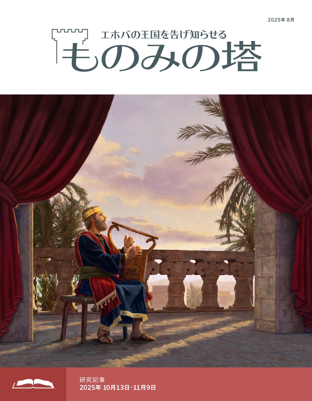 ダビデ王がバルコニーに座って，たて琴を弾きながら歌っている。