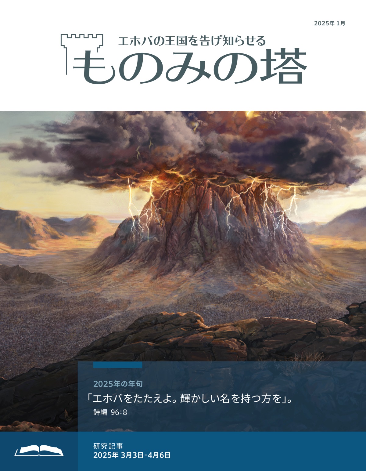 真っ黒な雲がシナイ山の頂上を取り巻き，雷がたくさん落ちている。山の麓にイスラエル人が集まっている。