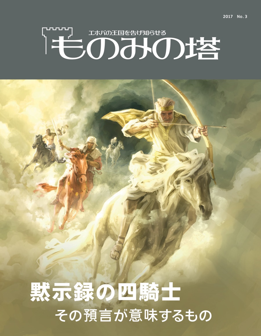「ものみの塔」2017 No. 3 | 黙示録の四騎士 その預言が意味するもの