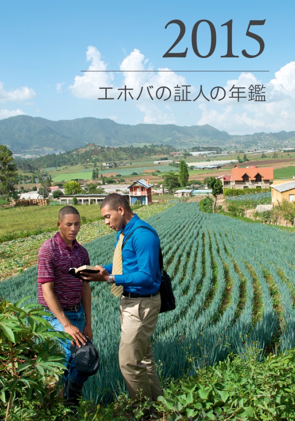 「2015 エホバの証人の年鑑」の表紙
