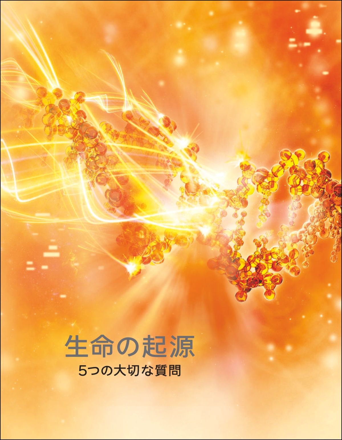 「生命の起源 ― 5つの大切な質問」の冊子