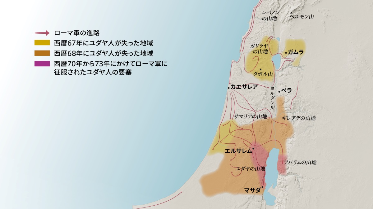 1世紀のイスラエルの山地，都市，町の地図。エルサレムの北にはレバノンの山地，ガリラヤの山地，サマリアの山地，ギレアデの山地，ヘルモン山，タボル山がある。ガムラ，カエサレア，ペラという町もある。エルサレムの南にはユダヤの山地，アバリムの山地，マサダという町がある。ローマ軍の進路と西暦67年から73年にユダヤ人が失った地域も描かれている。