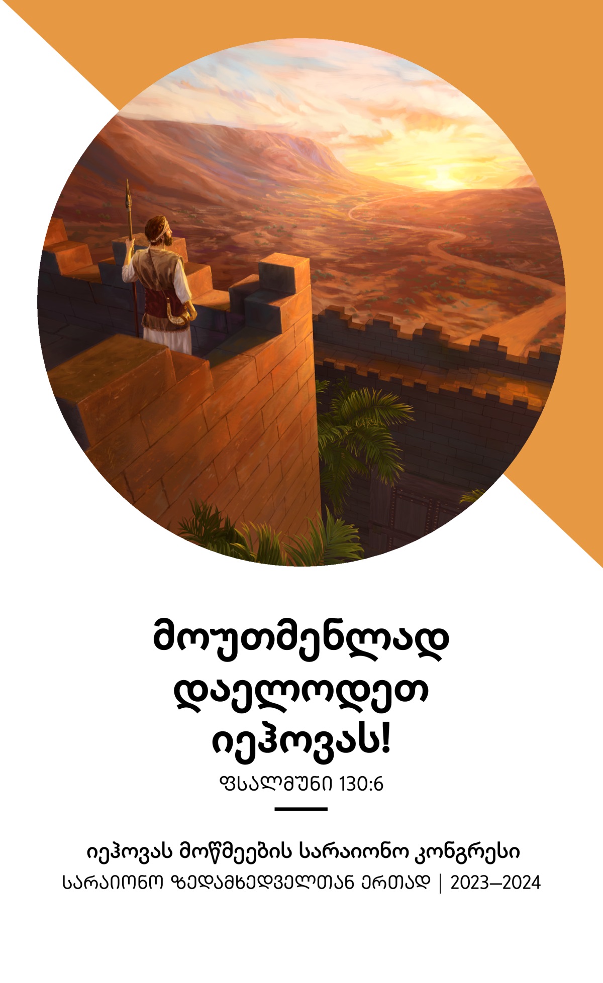 2023—2024 წლის სარაიონო კონგრესის პროგრამა — სარაიონო ზედამხედველთან ერთად