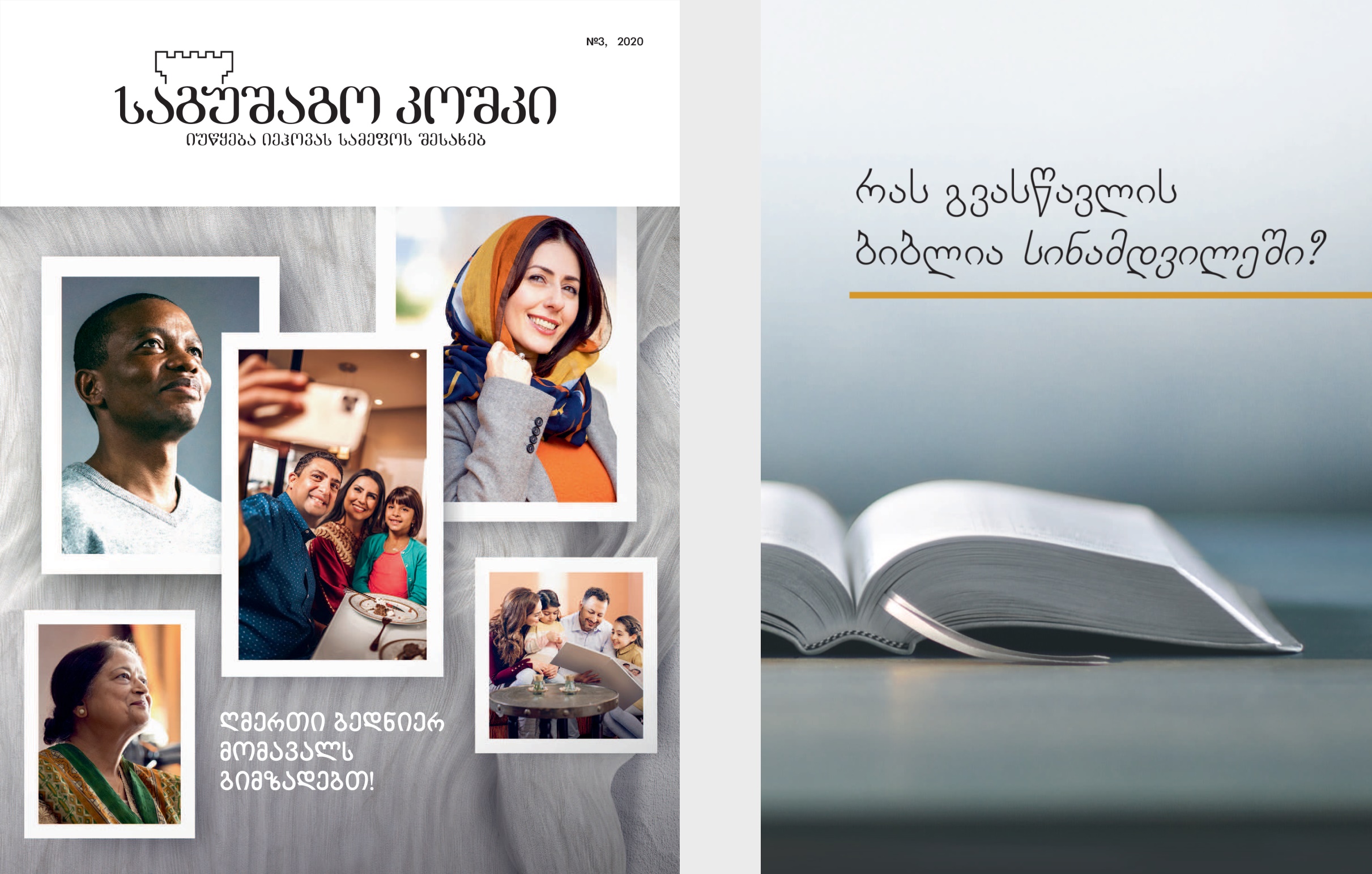 წიგნი „რას გვასწავლის ბიბლია სინამდვილეში?“ და 2020 წლის ჟურნალი „საგუშაგო კოშკი“, №3.