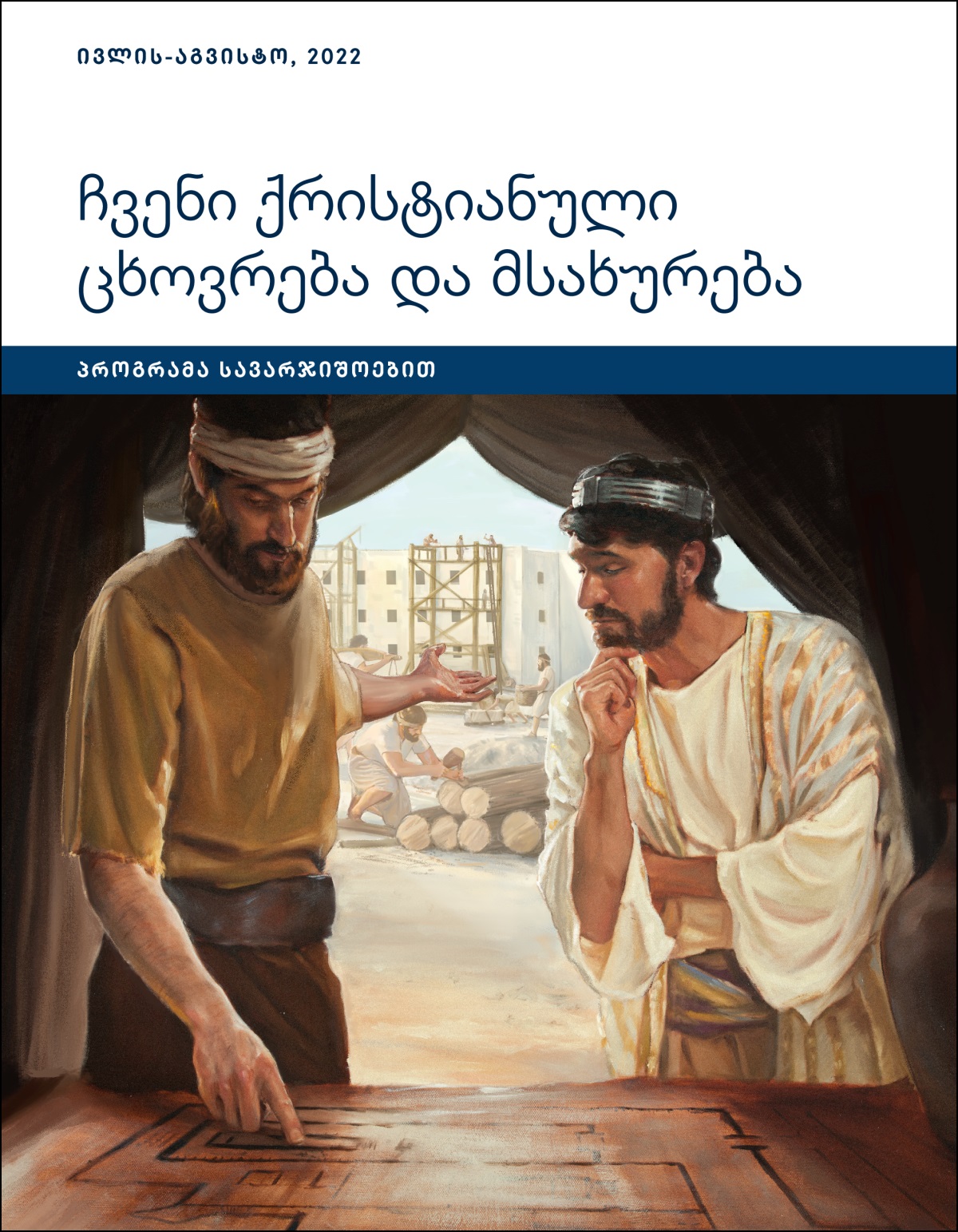 ჩვენი ქრისტიანული ცხოვრება და მსახურება — პროგრამა სავარჯიშოებით, ივლის-აგვისტო, 2022.