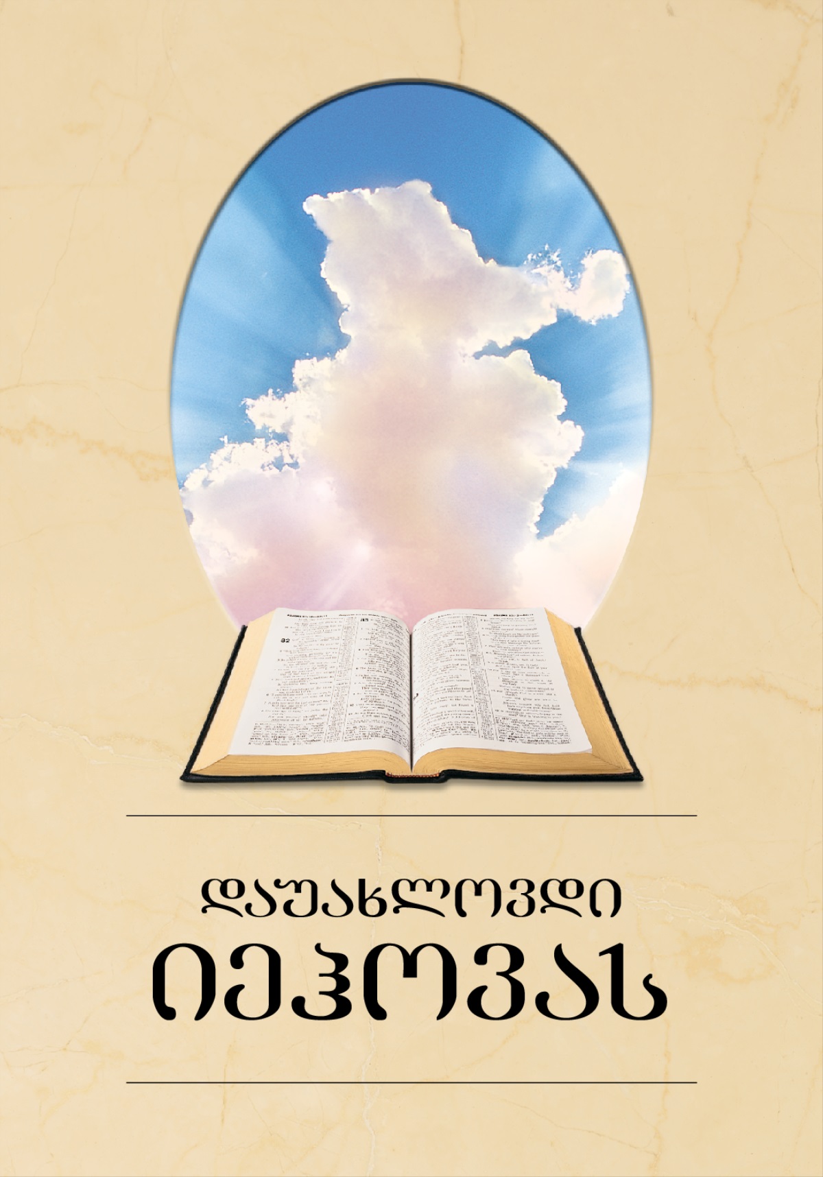 წიგნის, „დაუახლოვდი იეჰოვას“, გარეკანი