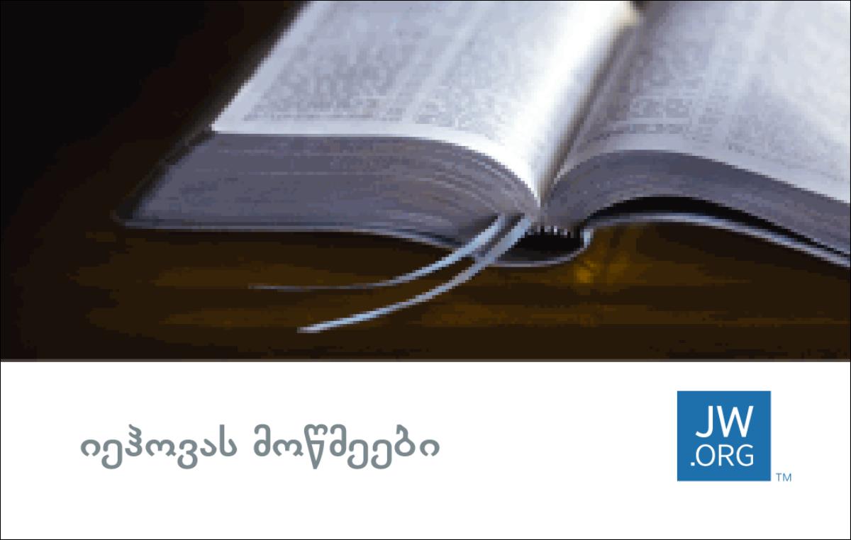 JW.ORG საკონტაქტო ბარათი