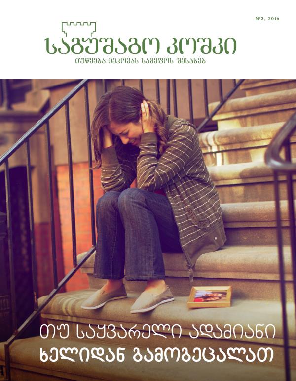 ჟურნალი „საგუშაგო კოშკი“ №3, 2016 | თუ საყვარელი ადამიანი ხელიდან გამოგეცალათ