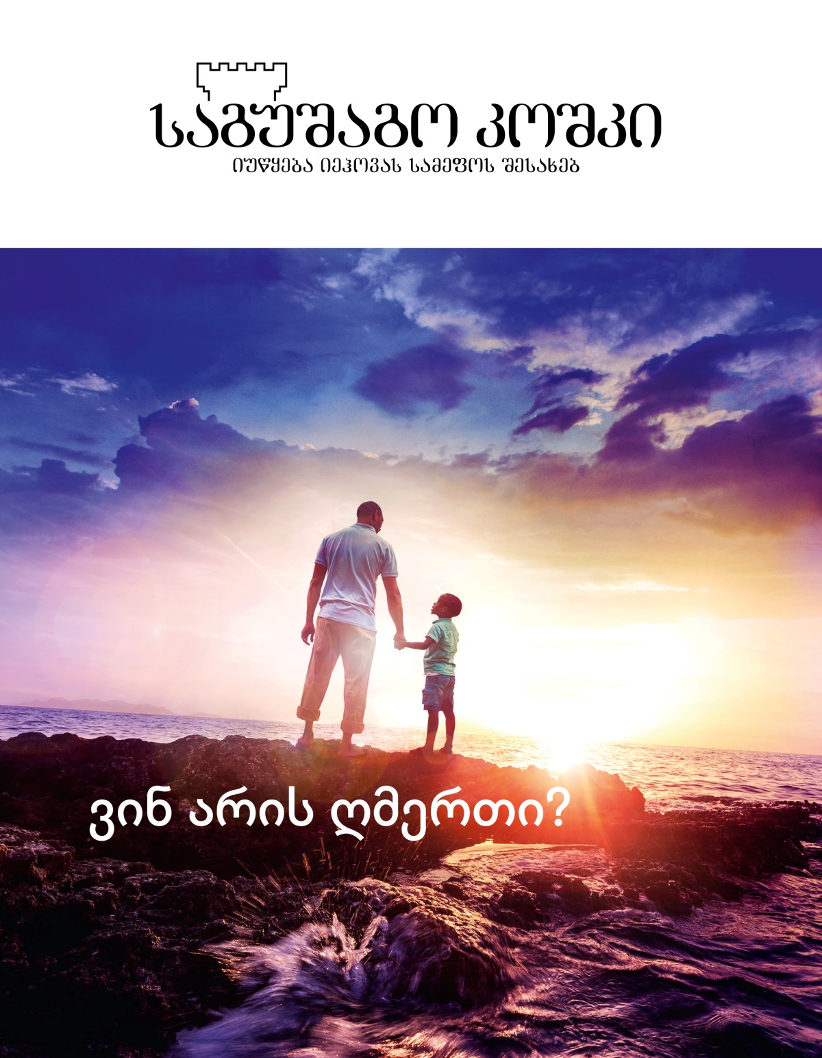 ჟურნალი „საგუშაგო კოშკი“, №1, 2019 | ვინ არის ღმერთი?