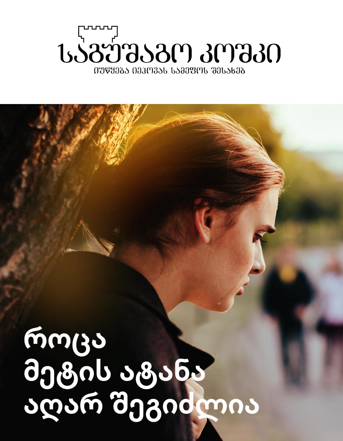 ჟურნალი „საგუშაგო კოშკი“, №2, 2019 | როცა მეტის ატანა აღარ შეგიძლია