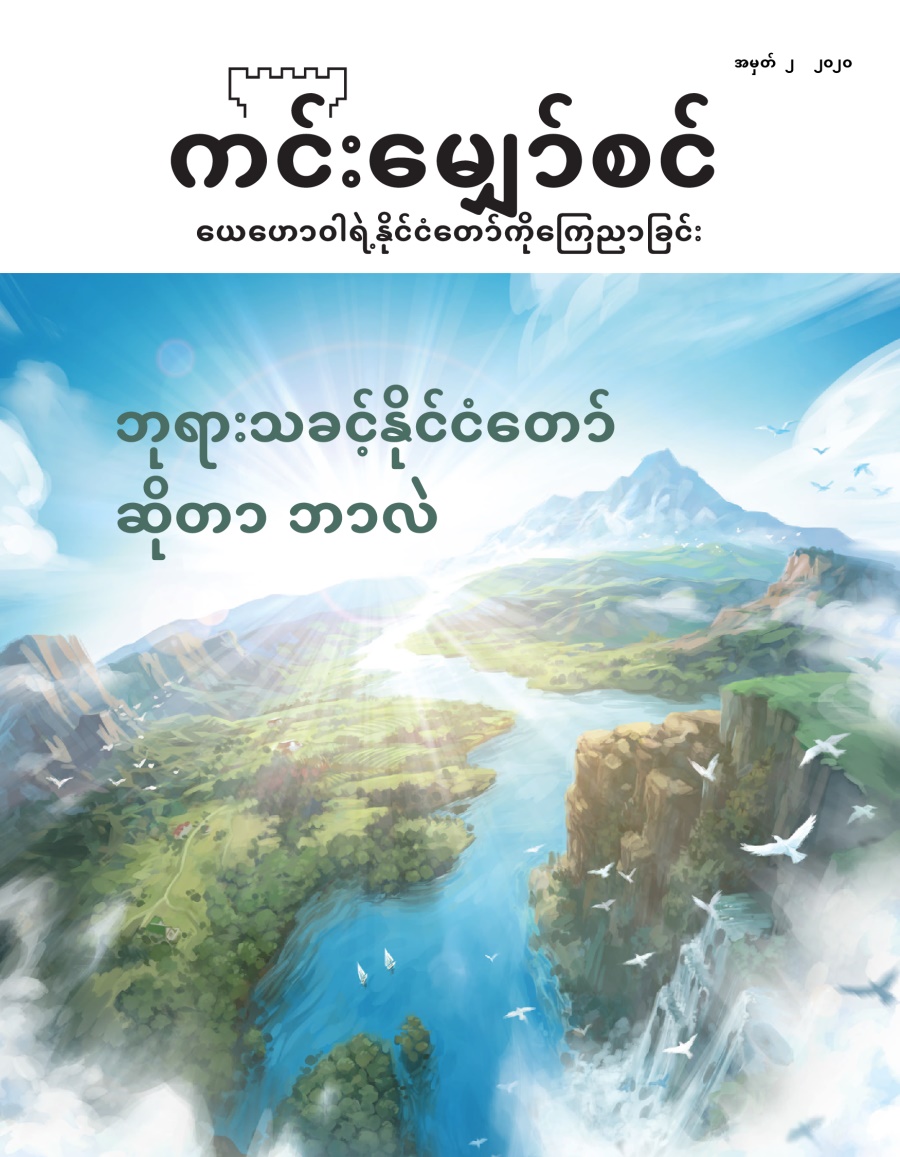 ‘Sin Langchyi’ No. 2 2020 ga baw gaw ‘Karai Kasang A Mungdan Gaw Hpa Rai Kun?’