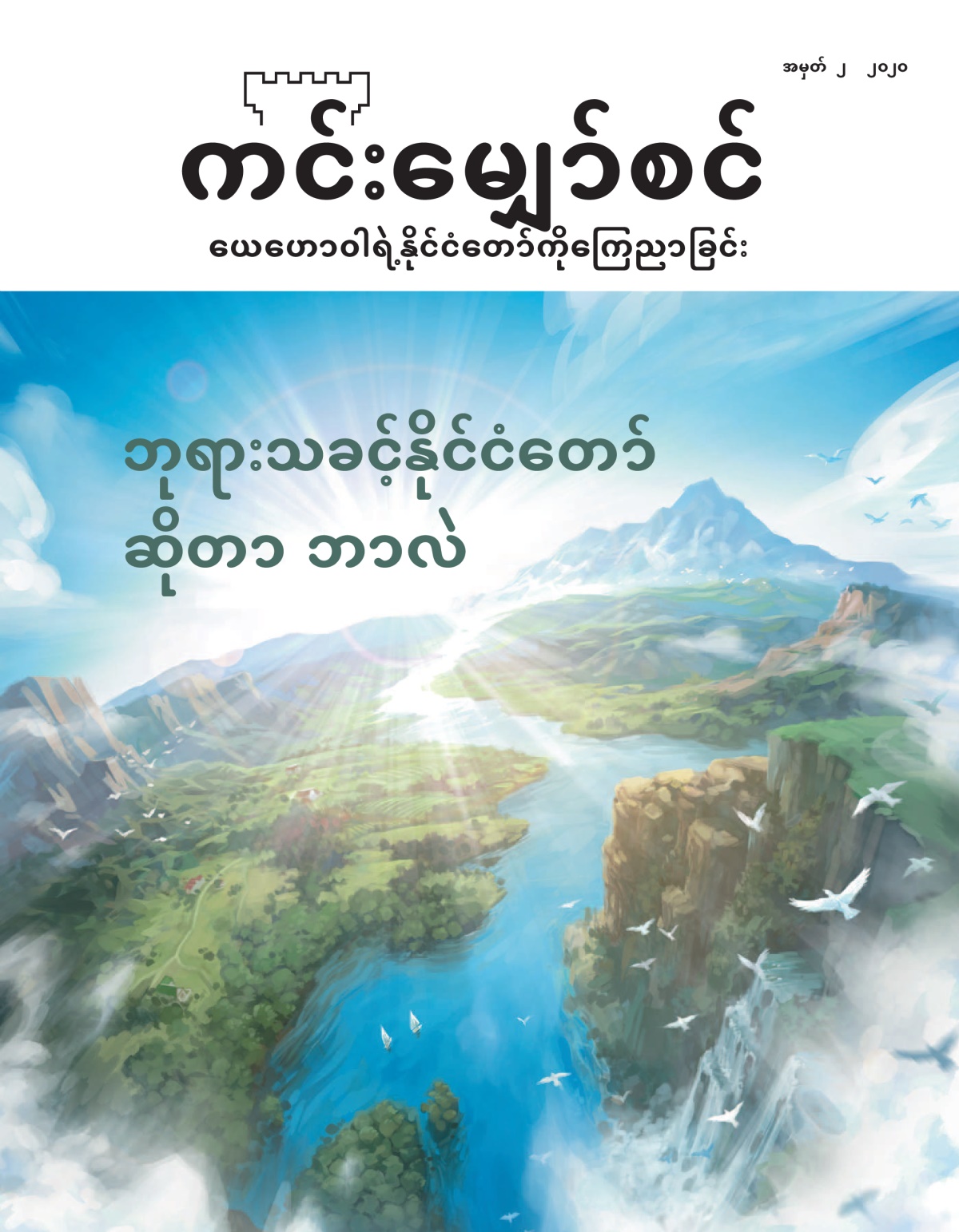 ‘Sin Langchyi’ No. 2 2020.