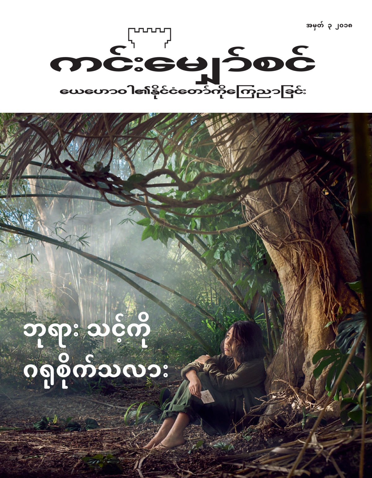 ‘Sin Langchyi’ No. 3 2018-BU.