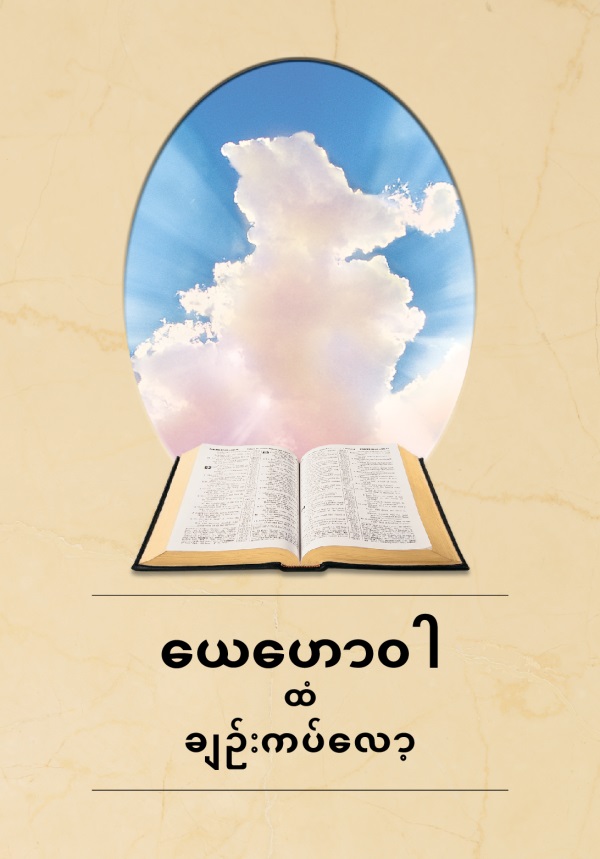 Yehowa Hpang De Sit Sa Wa U laika buk a makawp