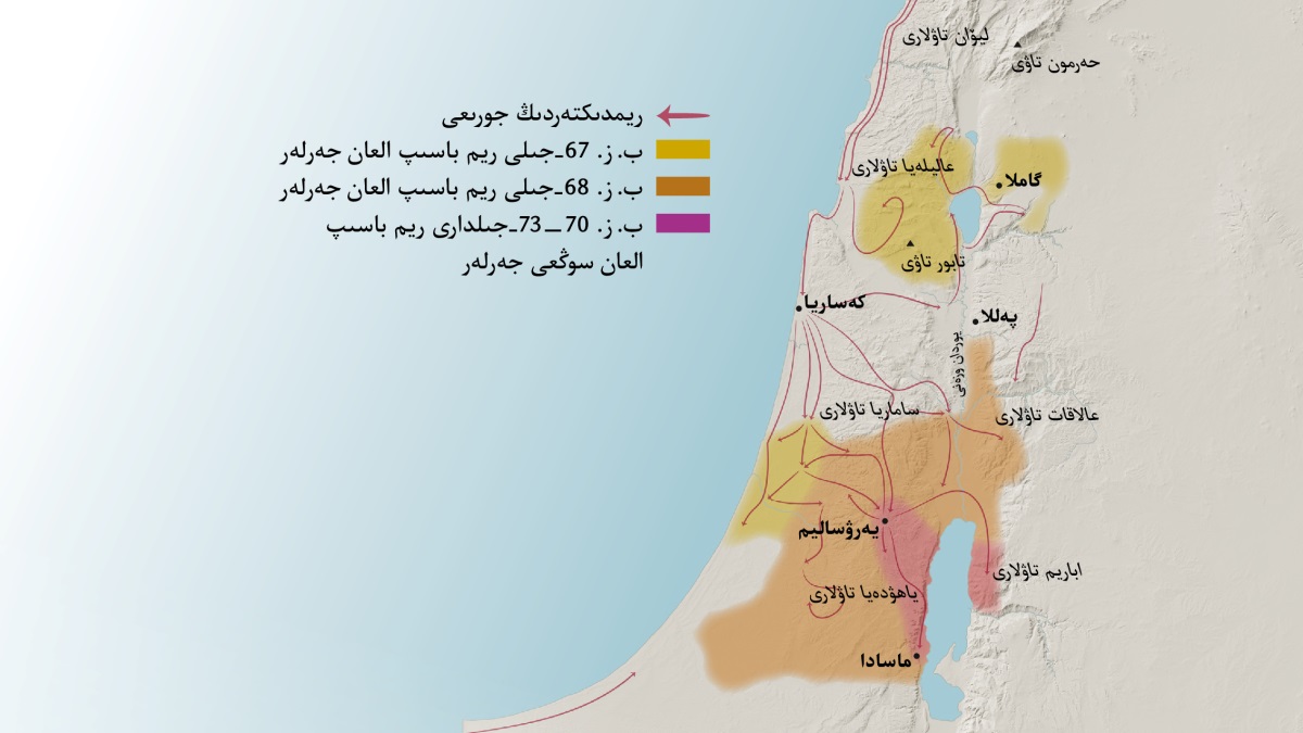 كارتادا ٴ‌بىرىنشى عاسىرداعى يسرايل قالالارى مە‌ن كە‌يبىر تاۋلار كورسە‌تىلگە‌ن.‏ يە‌رۋساليمنىڭ سولتۇ‌ستىگىندە ليۆان،‏ عاليلە‌يا،‏ ساماريا جانە عالاقات تاۋلارى،‏ سونداي-‏اق حە‌رمون مە‌ن تابور تاۋى بولعان.‏ يە‌رۋساليمنىڭ سولتۇ‌ستىگىندە گاملا،‏ كە‌ساريا جانە پە‌للا قالاسى ورنالاسقان.‏ يە‌رۋساليمنىڭ وڭتۇ‌ستىگىندە ياھۋدە‌يا مە‌ن اباريم تاۋلارى،‏ سونداي-‏اق ماسادا قالاسى بولعان.‏ كارتادا ريم اسكە‌رىنىڭ جورىقتارى مە‌ن ولاردىڭ ب.‏ ز.‏ 67—‏73-‏جىلدارى باسىپ العان جە‌رلە‌رى دە كورسە‌تىلگە‌ن.‏