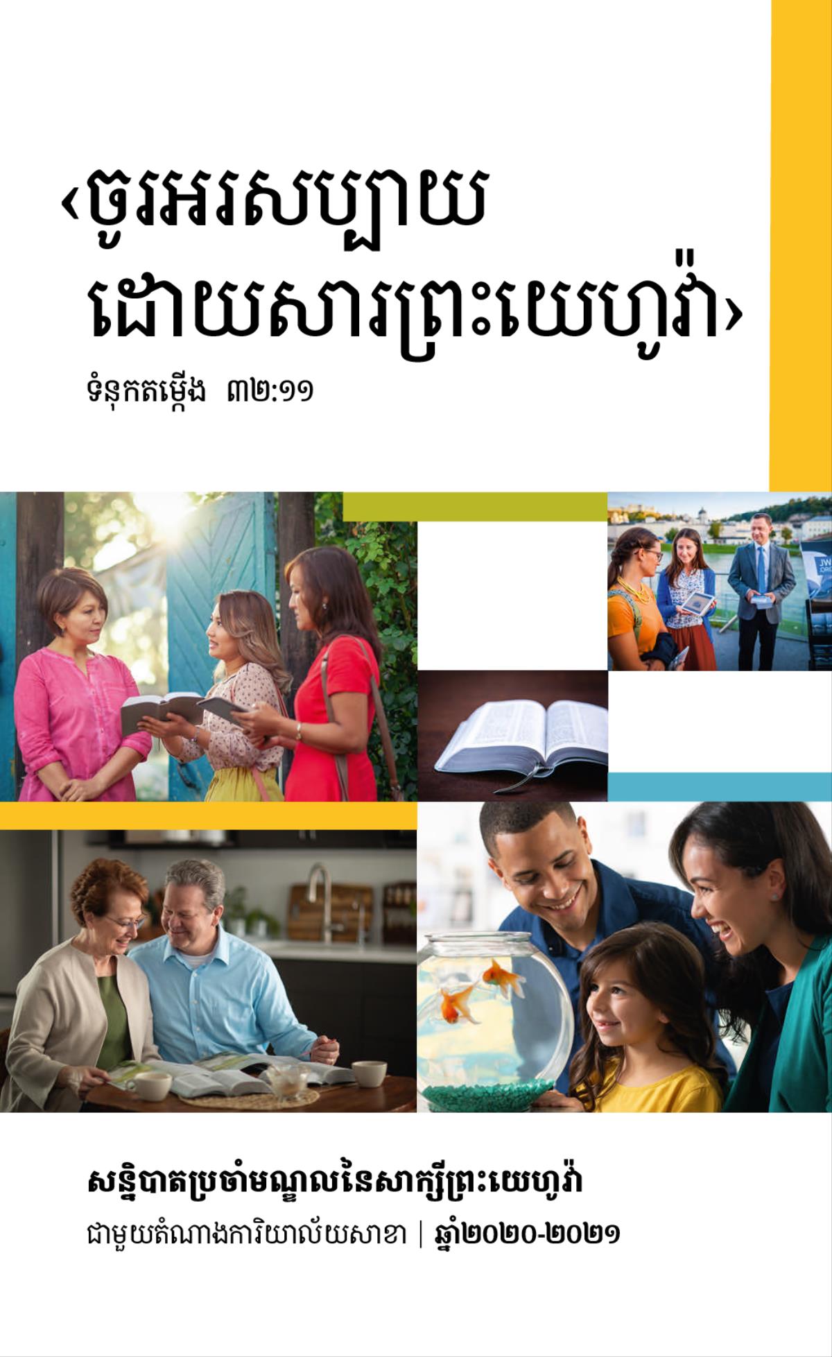 បណ្ដុំរូបភាព: ១.ក្រុមគ្រួសារសប្បាយមើលត្រីមាសក្នុងកែវចិញ្ចឹមត្រី ២. សាក្សីពីរនាក់ពិភាក្សាគម្ពីរជាមួយស្ត្រីម្នាក់នៅមុខផ្ទះគាត់។ ៣. ប្ដីប្រពន្ធសិក្សាគម្ពីរជាមួយគ្នាដោយប្រើសៀវភៅផ្សេងៗដែលមានមូលដ្ឋានលើគម្ពីរ។ ៤. គម្ពីរបើក។ ៥. ប្ដីប្រពន្ធបង្ហាញវីដេអូទៅកាន់ស្ត្រីម្នាក់នៅតាមផ្លូវសាធារណៈ។