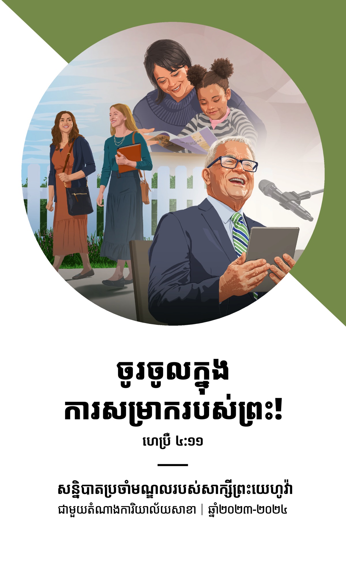 កម្មវិធីសន្និបាតប្រចាំមណ្ឌល ជាមួយតំណាងការិយាល័យសាខា ឆ្នាំ២០២៣-២០២៤។