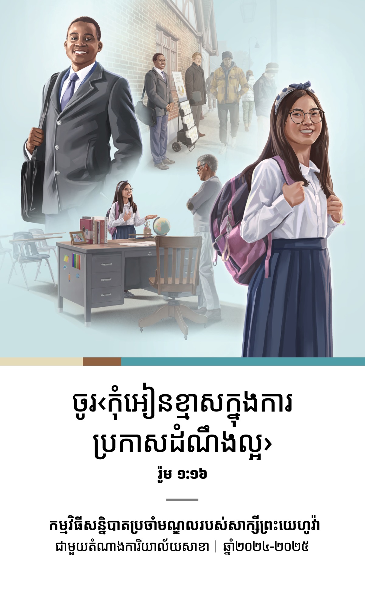 បណ្ដុំ​រូប​ភាព​៖ ១. ប្អូន​ប្រុស​ម្នាក់​សប្បាយ​ចិត្ត​ចូល​រួម​ក្នុង​ការ​ផ្សព្វ​ផ្សាយ​តាម​រទេះ​ជា​មួយ​បង​ប្រុស​ម្នាក់​ទៀត។ ២. ប្អូន​ប្រុស​នោះ​កំពុង​ញញឹម​ដោយ​មាន​ទំនុក​ចិត្ត។ ៣. ប្អូន​ស្រី​ម្នាក់​សប្បាយ​ចិត្ត​ផ្សព្វ​ផ្សាយ​ដល់​គ្រូ​បង្រៀន​របស់​គាត់។ ៤. ប្អូន​ស្រី​នោះ​កំពុង​ញញឹម​ដោយ​មាន​ទំនុក​ចិត្ត។