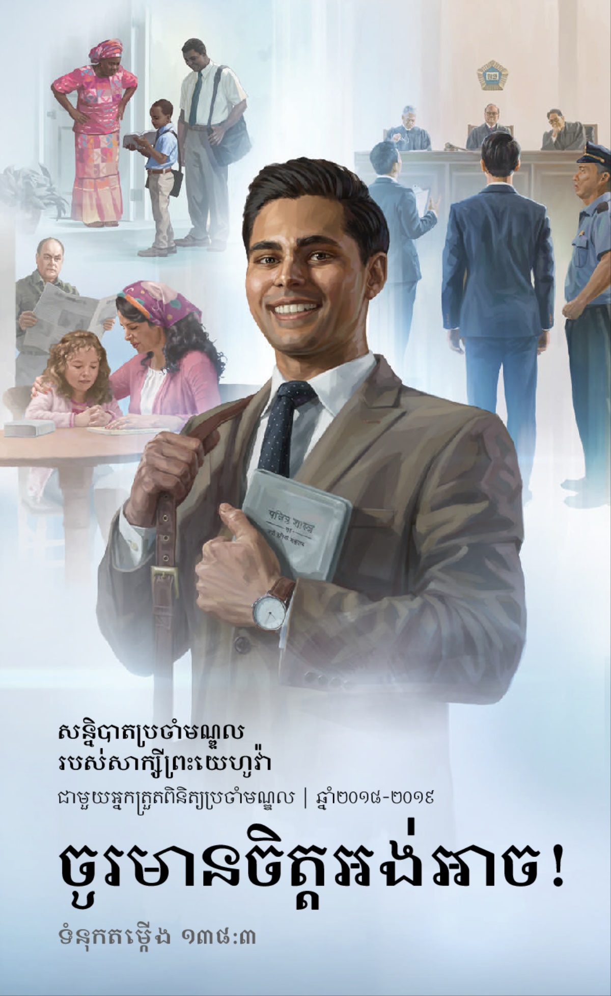 កម្មវិធីសន្និបាតប្រចាំមណ្ឌលសម្រាប់ឆ្នាំ២០១៨-២០១៩ ជាមួយអ្នកត្រួតពិនិត្យប្រចាំមណ្ឌល 