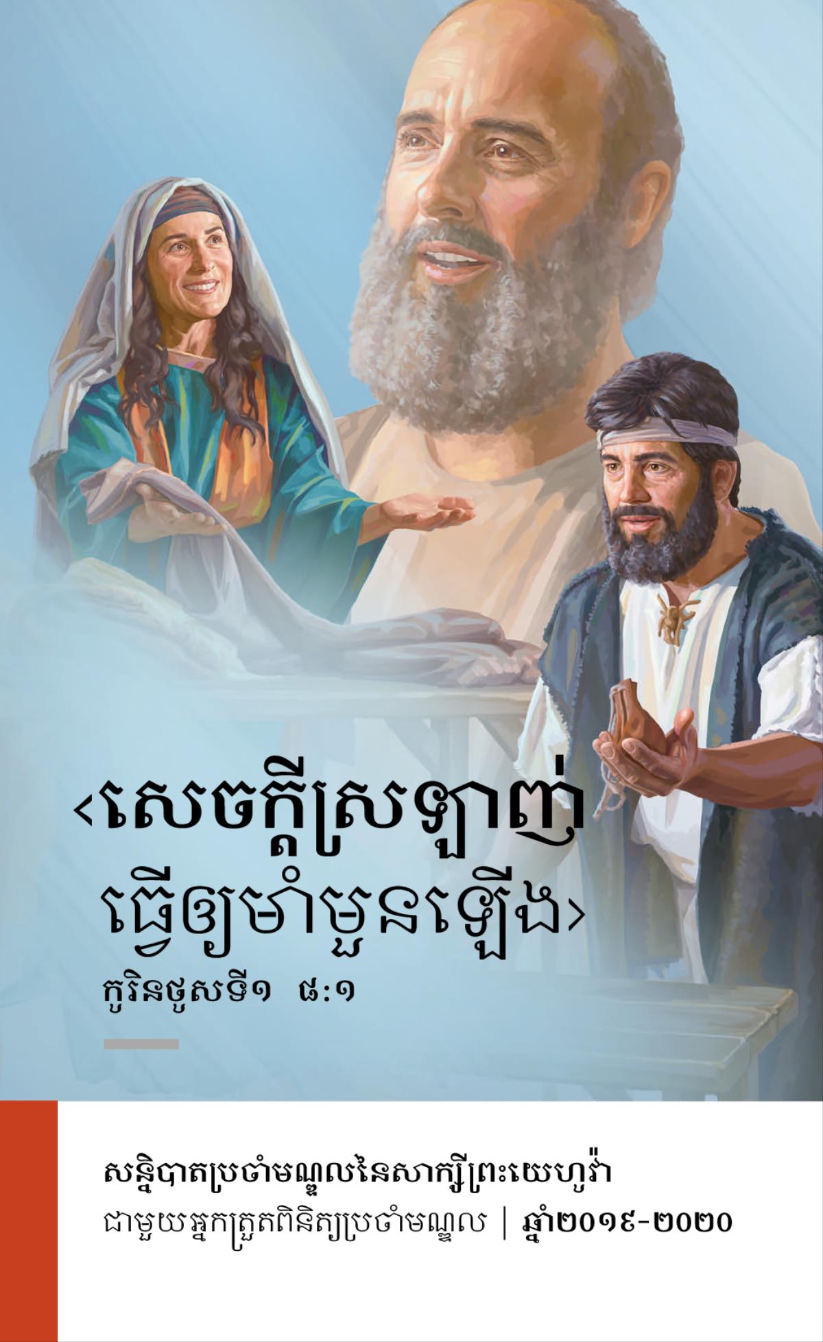 កម្មវិធីសន្និបាតប្រចាំមណ្ឌលសម្រាប់ឆ្នាំ២០១៩-២០២០ ជាមួយអ្នកត្រួតពិនិត្យប្រចាំមណ្ឌល