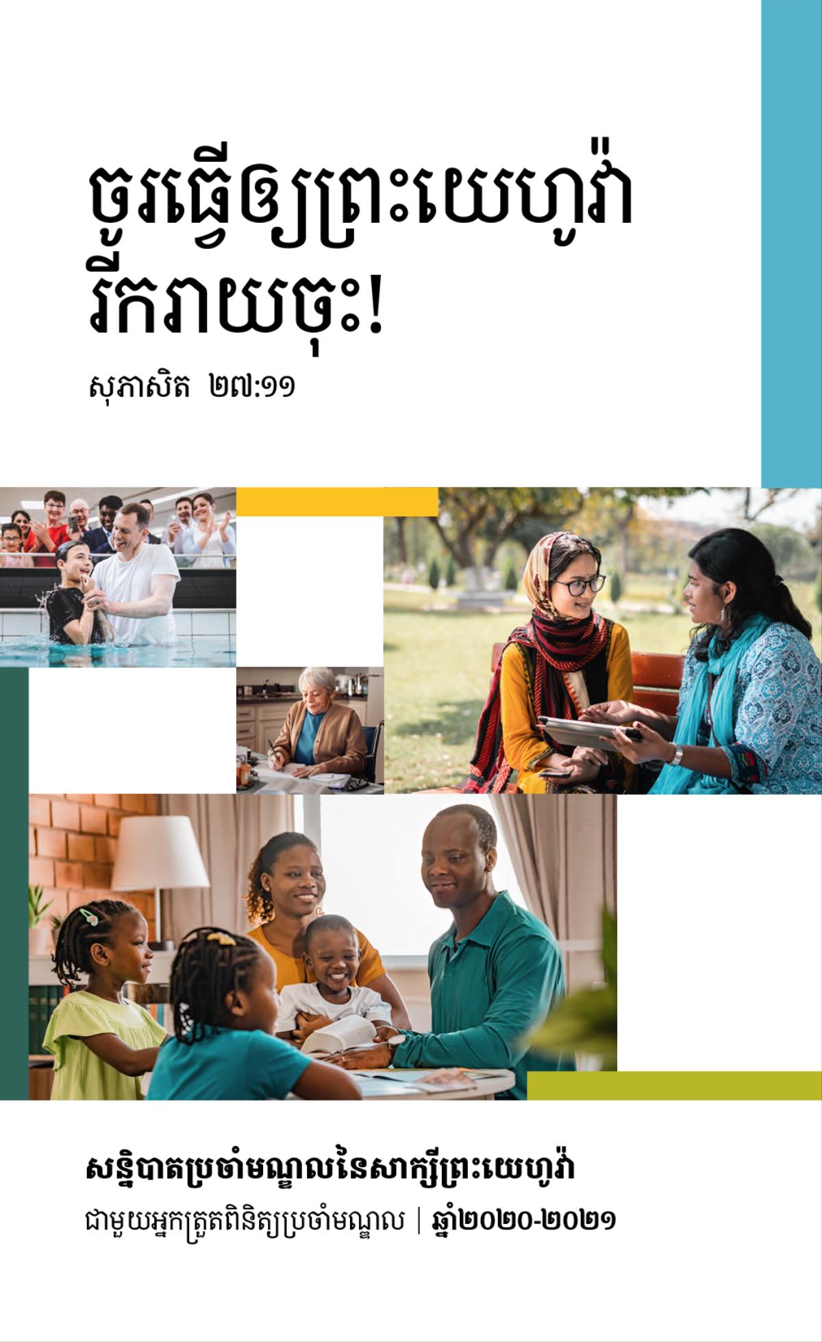 បណ្ដុំរូបភាព: ១. យុវជនម្នាក់ងើបចេញពីទឹកក្រោយទទួលការជ្រមុជទឹក។ ២. សាក្សីព្រះយេហូវ៉ាម្នាក់កំពុងសរសេរសំបុត្រ។ ៣. សាក្សីព្រះយេហូវ៉ាម្នាក់ពិភាក្សាគម្ពីរជាមួយស្ត្រីវ័យក្មេងម្នាក់ដែលកំពុងអង្គុយលើកៅអីក្នុងសាធារណៈ។ ៤. ក្រុមគ្រួសាររីករាយសិក្សាគម្ពីរជាមួយគ្នា។