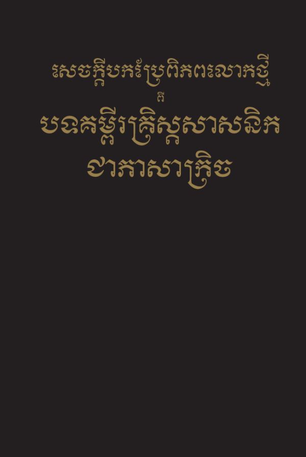 ក្របនៃសេចក្ដីបកប្រែពិភពលោកថ្មីពីបទគម្ពីរគ្រិស្ដសាសនិកជាភាសាក្រិច