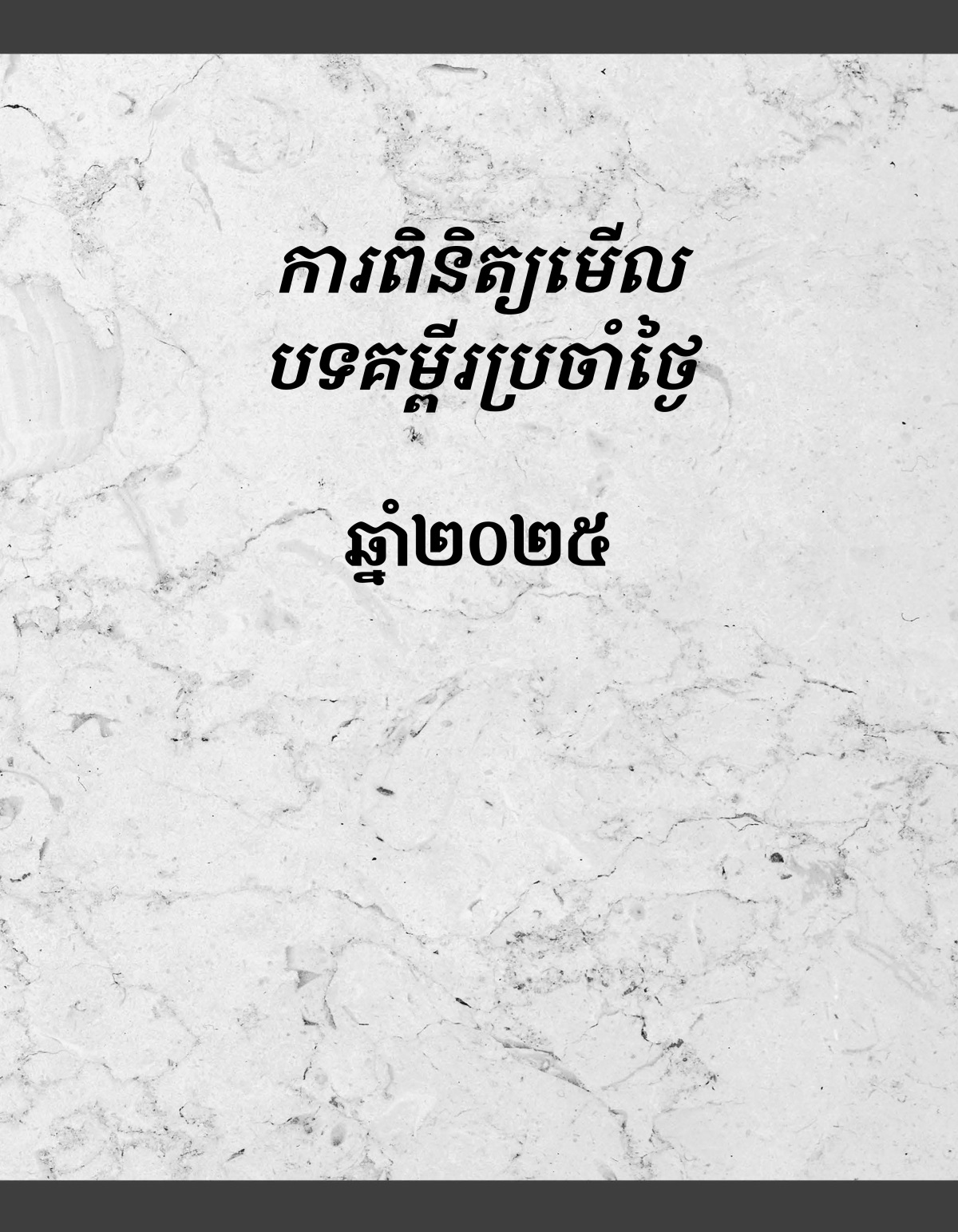 ការ​ពិនិត្យ​មើល​បទ​គម្ពីរ​ប្រចាំ​ថ្ងៃ ឆ្នាំ​២០២៥