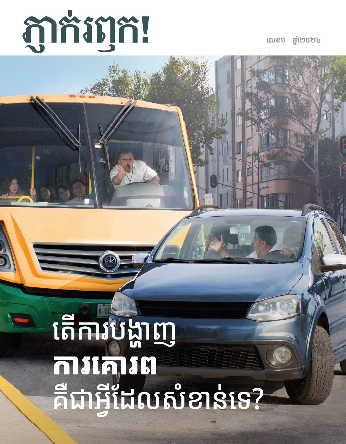 អ្នក​បើក​បរ​ឡាន​ក្រុង​ម្នាក់​ស្រែក​ដាក់​អ្នក​បើក​ឡាន​ម្នាក់​ទៀត​ដែល​ជិះ​កាត់​មុខ​គាត់​ពេល​កំពុង​ស្ទះ​ចរាចរណ៍។