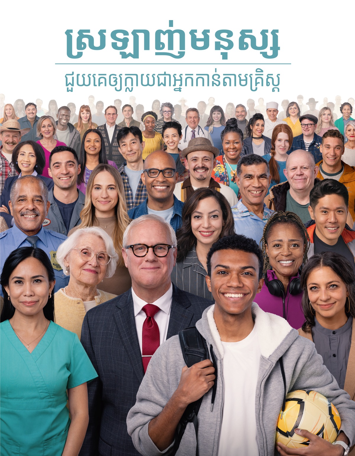បុរសនិងស្ត្រីមកពីមជ្ឈដ្ឋានផ្សេងៗ មានអាយុ ពណ៌សម្បុរ និងពូជសាសន៍ខុសៗគ្នា។