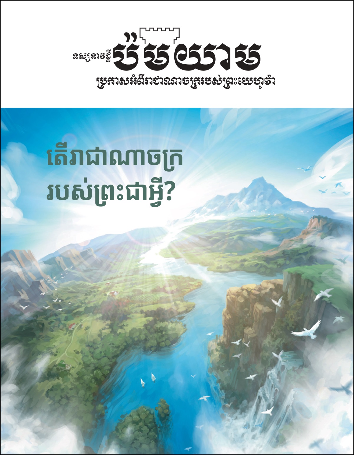 ទស្សនាវដ្ដី«ប៉មយាម»ចំណងជើងថា«តើរាជាណាចក្ររបស់ព្រះជាអ្វី?»