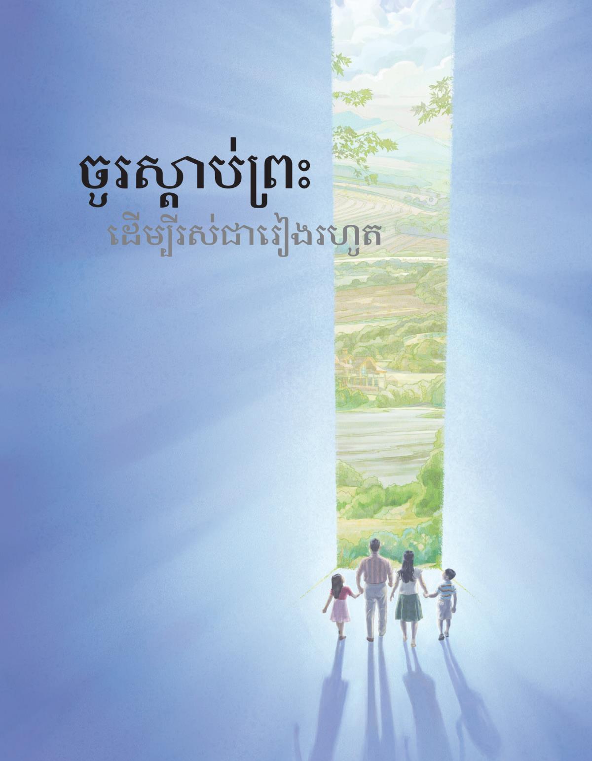 ចូរស្ដាប់ព្រះដើម្បីរស់ជារៀងរហូត