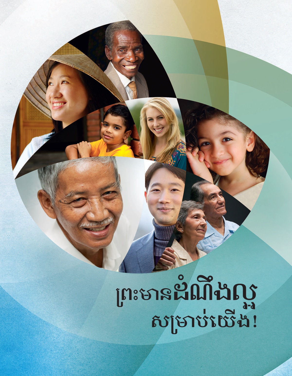 សៀវភៅ‹តើគម្ពីរអាចបង្រៀនយើងអំពីអ្វី?›