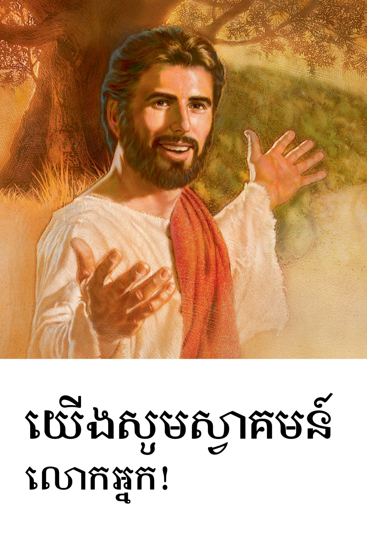 លិខិតអញ្ជើញសម្រាប់ពិធីរំលឹកមរណភាពរបស់លោកយេស៊ូដែលមានចំណងជើងថា‹យើងសូមស្វាគមន៍លោកអ្នក!›