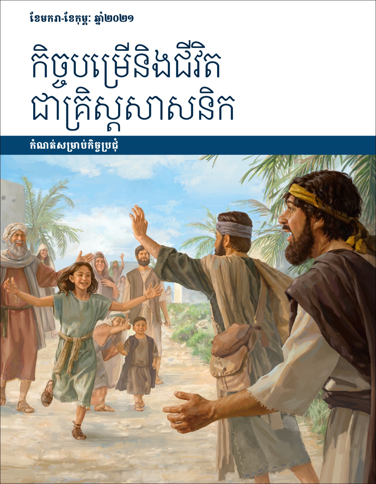 កិច្ចបម្រើនិងជីវិតជាគ្រិស្តសាសនិក កំណត់សម្រាប់កិច្ចប្រជុំ ខែមករា-ខែកុម្ភៈ ឆ្នាំ២០២១។