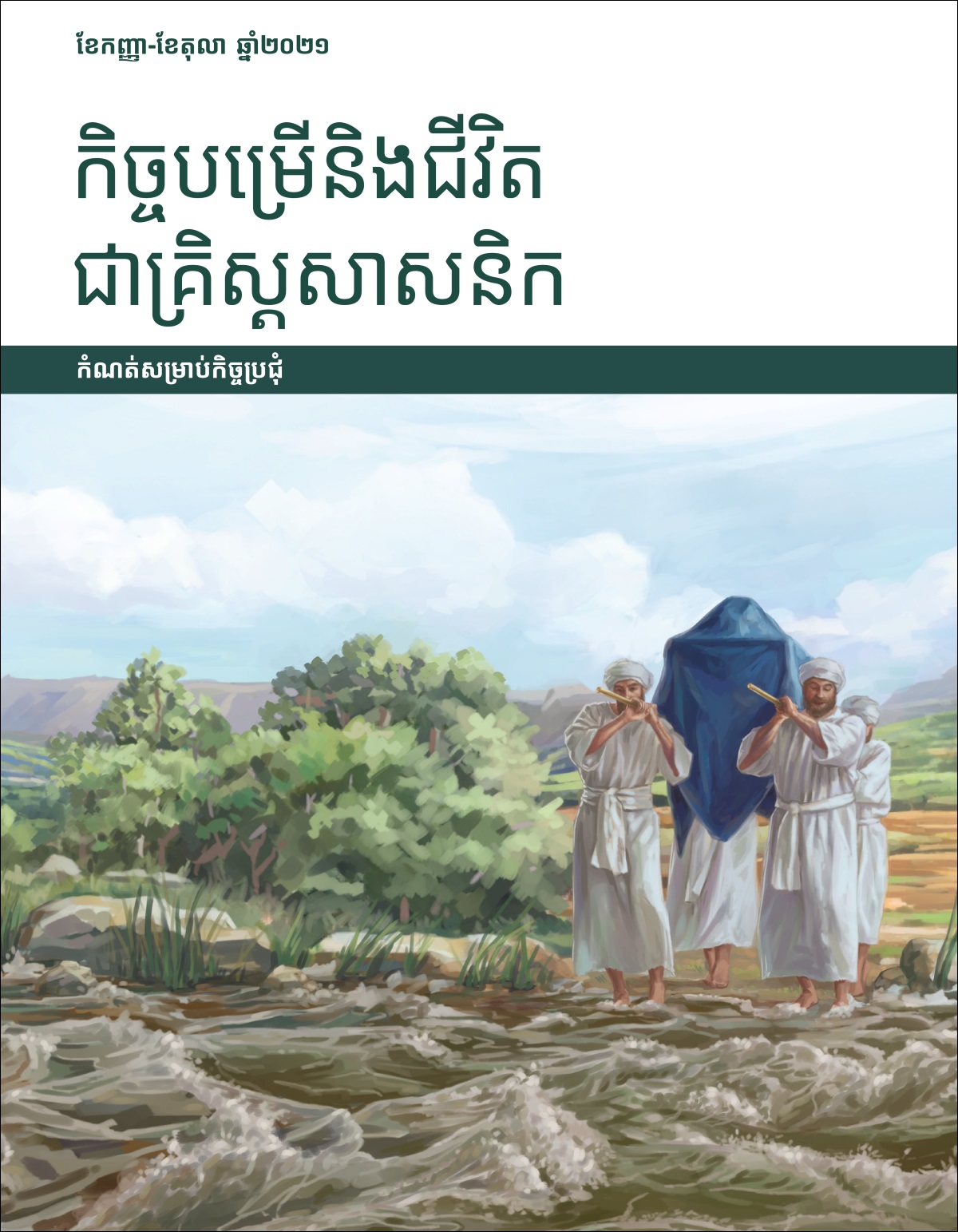 កិច្ចបម្រើនិងជីវិតជាគ្រិស្តសាសនិក កំណត់សម្រាប់កិច្ចប្រជុំ ខែកញ្ញា-ខែតុលា ឆ្នាំ២០២១។