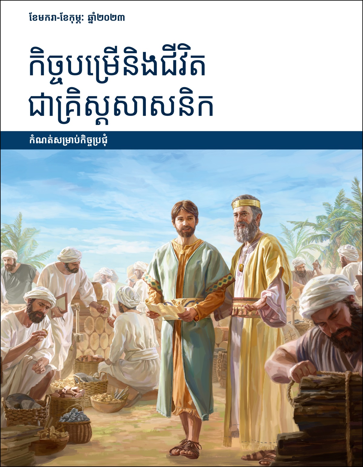 កិច្ចបម្រើនិងជីវិតជាគ្រិស្តសាសនិក កំណត់សម្រាប់កិច្ចប្រជុំ ខែមករា-ខែកុម្ភៈ ឆ្នាំ២០២៣។
