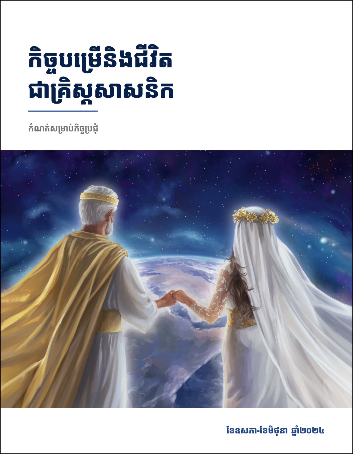 លោក​យេស៊ូ​កាន់​ដៃ​កូន​ក្រមុំ​របស់​លោក​ក្នុង​ន័យ​ធៀប ហើយ​កំពុង​នៅ​ស្ថាន​សួគ៌​មើល​មក​ផែន​ដី។