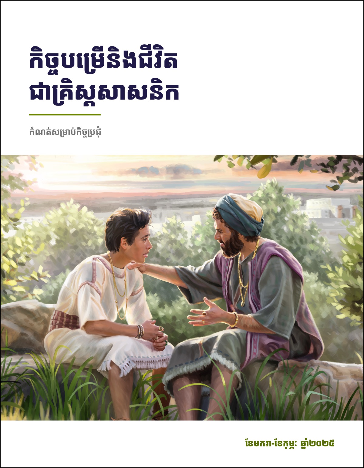 ស្ដេច​សាឡូម៉ូន​កំពុង​ឲ្យ​ដំបូន្មាន​ដល់​កូន​ប្រុស​របស់​គាត់​នៅ​ខាង​ក្រៅ​ផ្ទះ។