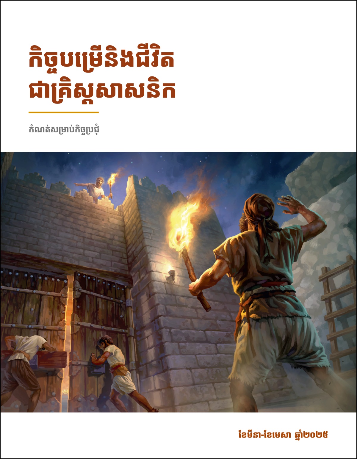អ្នក​យាម​នៅ​លើ​កំពែង​កំពុង​ប្រាប់​ឆ្មាំ​ទ្វារ​ដែល​នៅ​ខាង​ក្រោម​ឲ្យ​បិទ​ទ្វារ​ក្រុង។