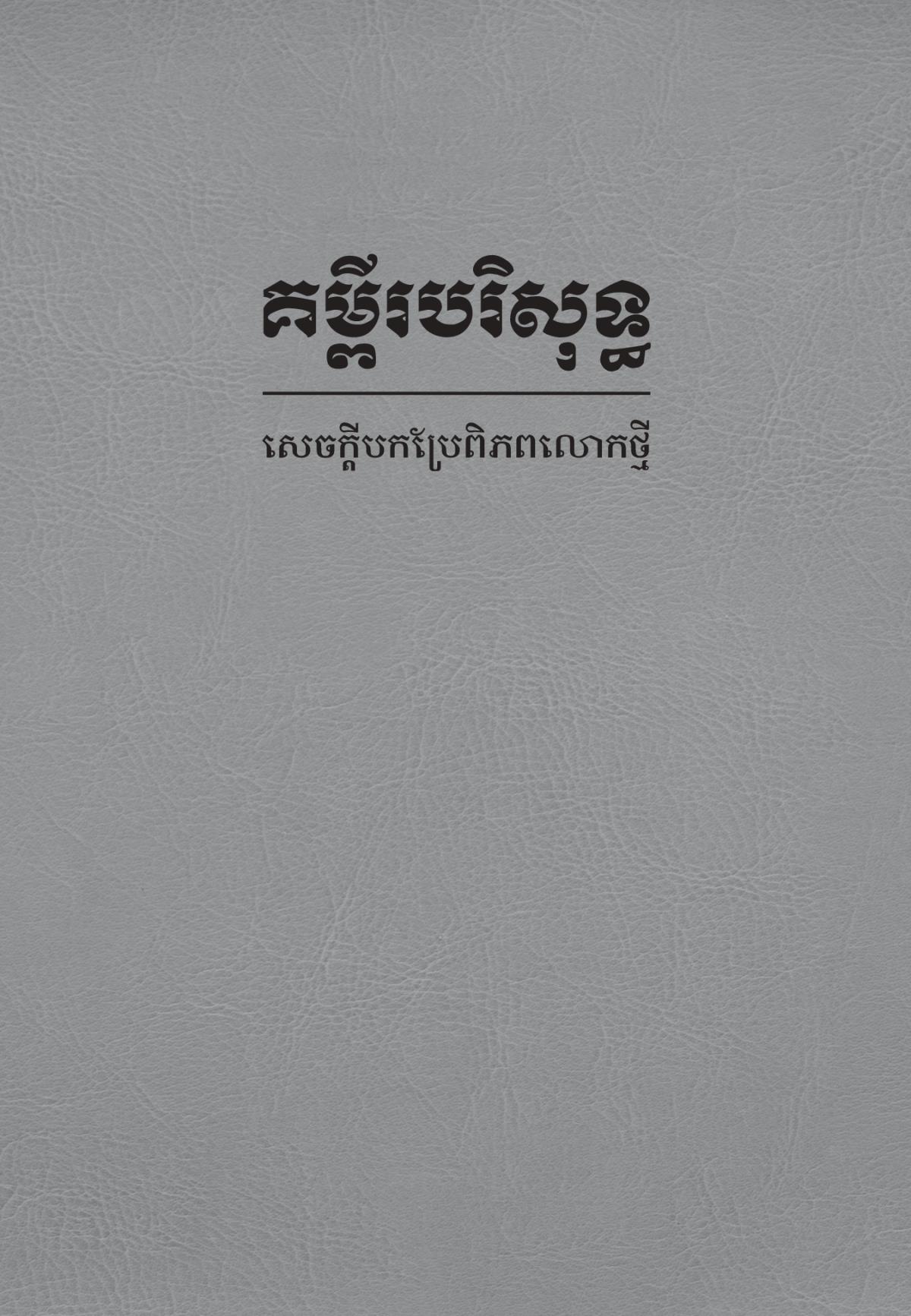 ក្របនៃគម្ពីរបរិសុទ្ធសេចក្ដីបកប្រែពិភពលោកថ្មី