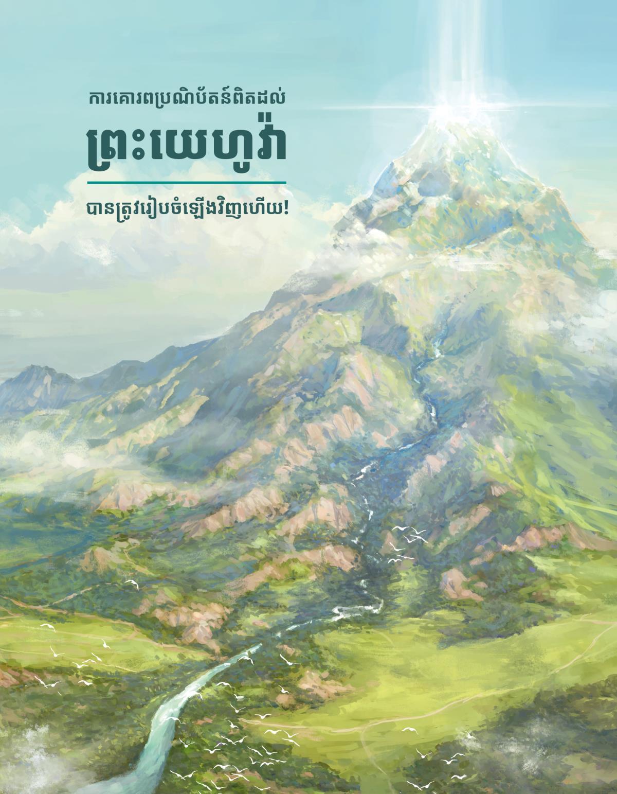 ការ​គោរព​ប្រណិប័តន៍​ពិត​ដល់​ព្រះយេហូវ៉ា​បាន​ត្រូវ​រៀប​ចំ​ឡើង​វិញ​ហើយ!