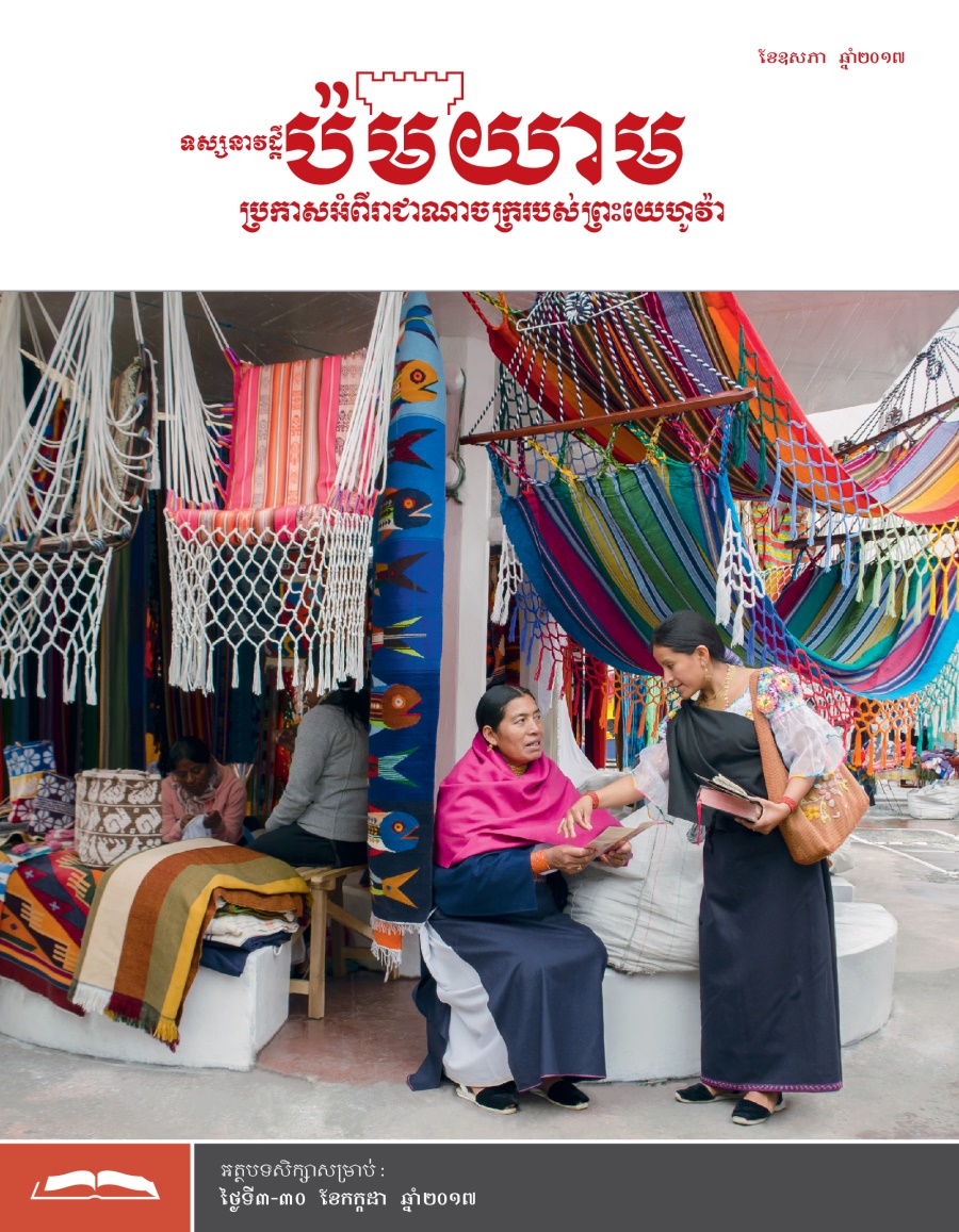 ទស្សនាវដ្ដីប៉មយាម (សម្រាប់សិក្សា) ខែឧសភា ឆ្នាំ២០១៧