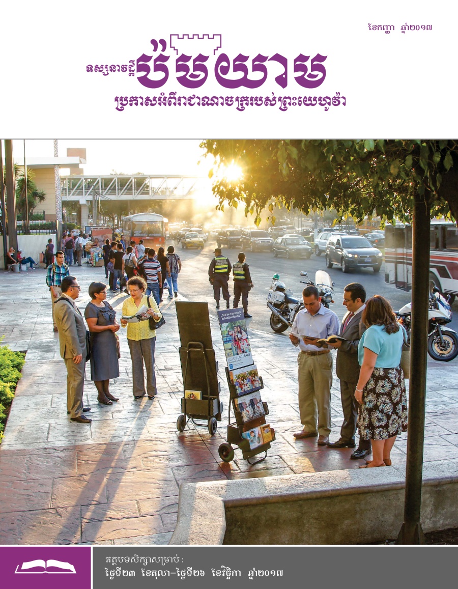 ទស្សនាវដ្ដីប៉មយាម (សម្រាប់សិក្សា) ខែកញ្ញា ឆ្នាំ២០១៧