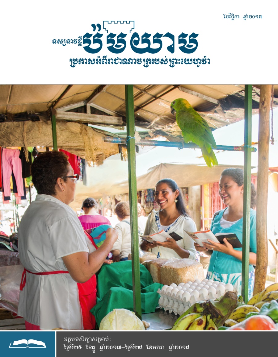 ទស្សនាវដ្ដីប៉មយាម (សម្រាប់សិក្សា) ខែវិច្ឆិកា ឆ្នាំ២០១៧
