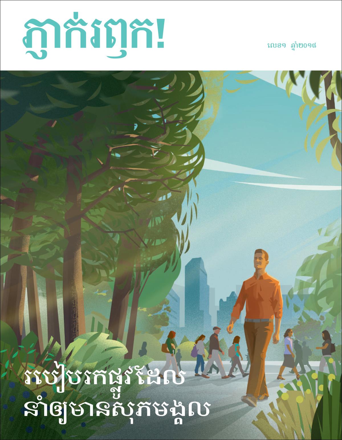 ទស្សនាវដ្ដីភ្ញាក់រឭក!