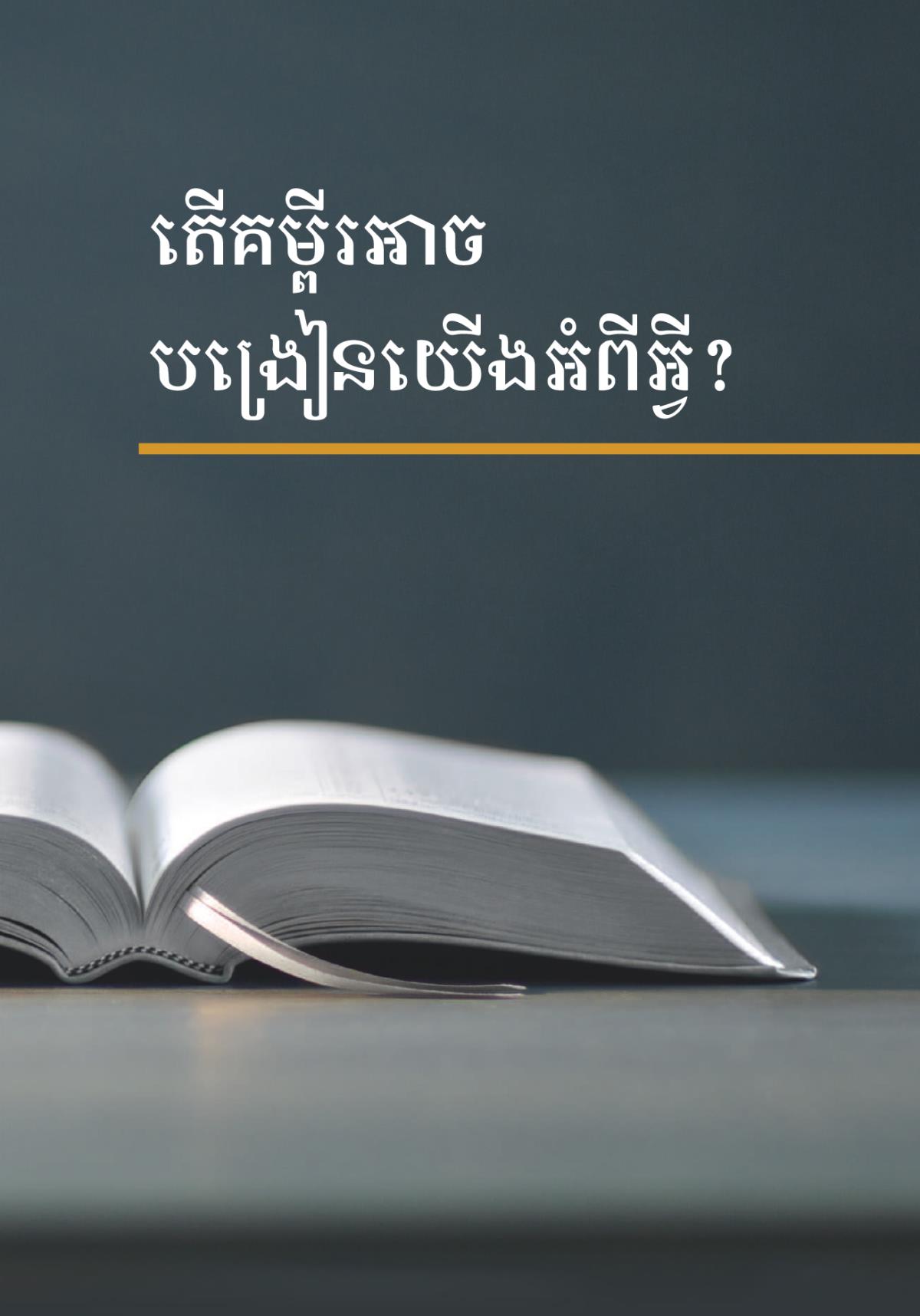 តើគម្ពីរអាចបង្រៀនយើងអំពីអ្វី?