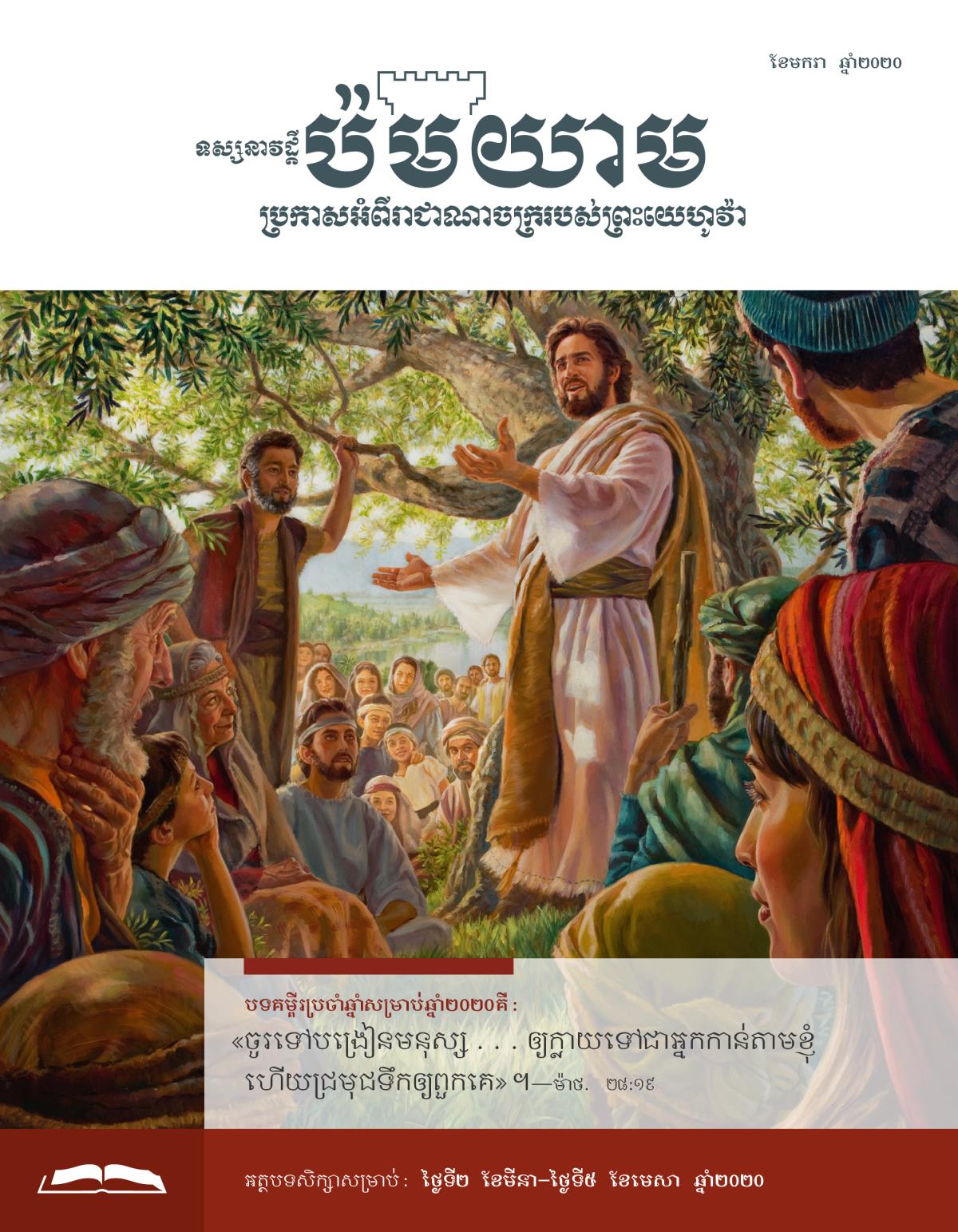 ទស្សនាវដ្ដីប៉មយាម សម្រាប់សិក្សា ខែមករា ឆ្នាំ ២០២០។