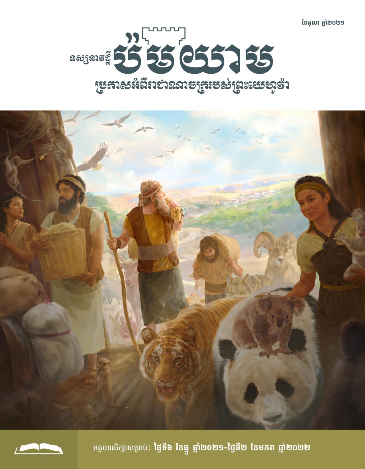 ទស្សនាវដ្ដីប៉មយាម សម្រាប់សិក្សា ខែតុលា ឆ្នាំ២០២១។